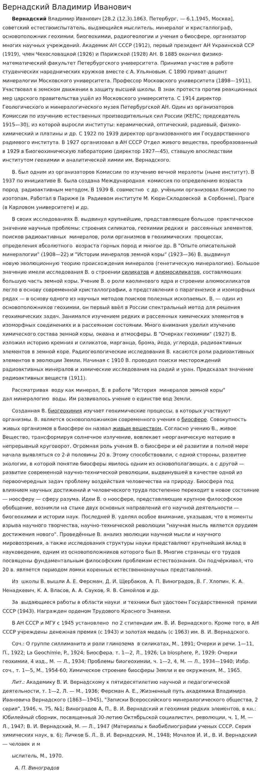 Вернадский Владимир Иванович