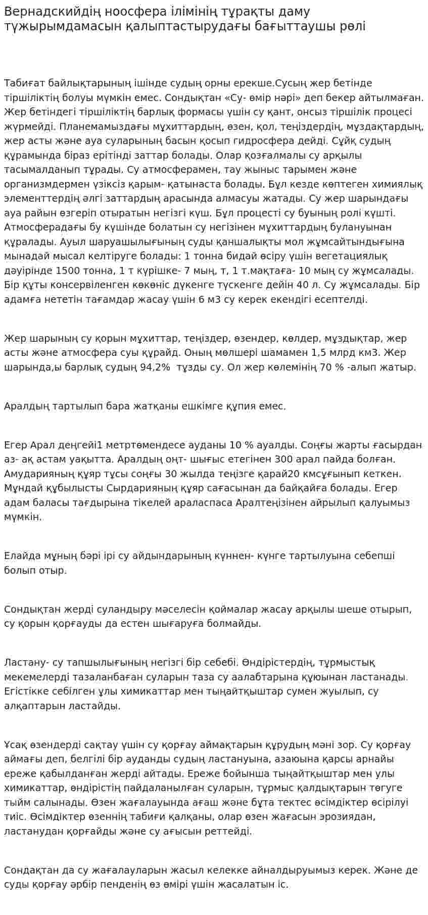 Вернадскийдің ноосфера ілімінің тұрақты даму түжырымдамасын қалыптастырудағы бағыттаушы рөлі