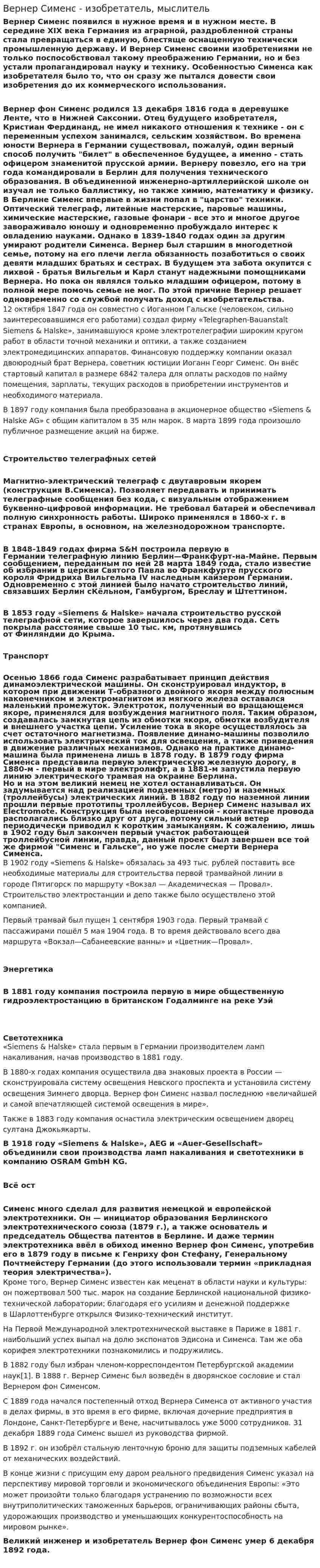 Вернер Сименс - изобретатель, мыслитель