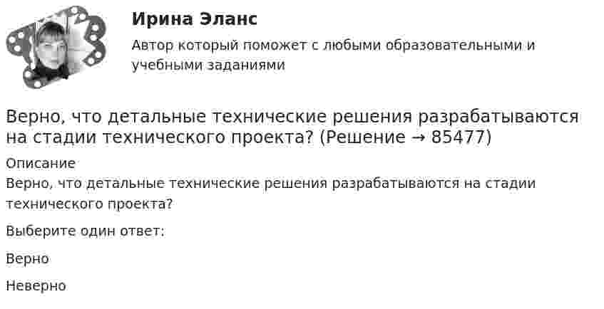      
            Описание
            Верно, что  детальные технические решения разрабатываются на стадии технического проекта?Выберите один ответ:ВерноНеверно   
            
            
             Верно Отметить вопрос Текст вопроса На основе данных таблицы определите предельную полезность пятой единицы блага.Верно, что  детальные технические решения разрабатываются на стадии технического проекта?Верно, что  на стадии  испытания опытного образца - по результатам испытания выявляются ошибки проекта и принимаются меры по устранению недоработок?Верно, что  на стадии  сертификации определяют уровень качества созданного изделия и подтверждают его?Верно, что  опытно-конструкторские работы (ОКР)  проводят на стадии эскизного проектирования?Верно, что  полный комплект конструкторской и технологической документации разрабатывают на стадии рабочего проекта?Верны ли следующие утверждения? (1 балл х 5=5 баллов).Верно ли, документирования сопровождает все стадии разработки АС?Верно ли утверждение? На самотечной сети канализации вдоль трассы диаметры на следующем участке не должны быть меньше, чем на предыдущем. (Увеличение диаметров по ходу сточной жидкости).Верно ли, что дисциплина, называемая Юридическая психология, образовалась уже в Древнем мире? Выберите один ответ: Верно НеверноВерно ли, что правовая психология и психология права - это название одного и того же раздела юридической психологии?Верно ли, что правовая ресоциализация осуществляется исключительно в местах лишения свободы?  Выберите один ответ: Верно НеверноВерно ли, что правовые знания и правовые представления - это одно и то же?  Выберите один ответ: Верно НеверноВерно ли, что правовые представления могут формироваться стихийно?  Выберите один ответ: Верно Неверно