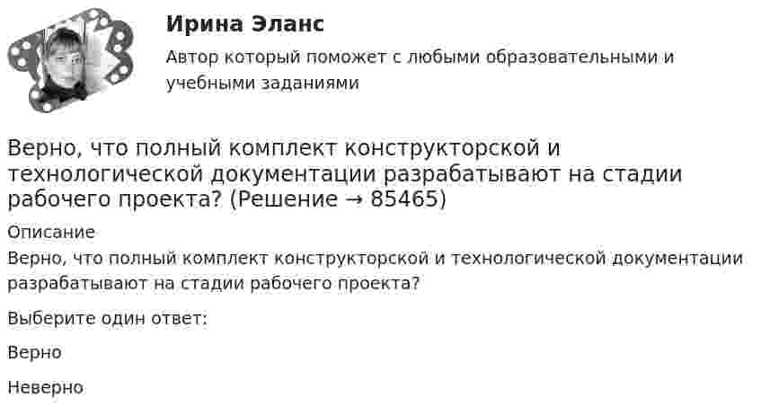      
            Описание
            Верно, что  полный комплект конструкторской и технологической документации разрабатывают на стадии рабочего проекта?Выберите один ответ:ВерноНеверно   
            
            
            Верно, что  опытно-конструкторские работы (ОКР)  проводят на стадии эскизного проектирования?Верно, что  полный комплект конструкторской и технологической документации разрабатывают на стадии рабочего проекта?Верны ли следующие утверждения? (1 балл х 5=5 баллов).Вероятностной, научно обоснованной оценкой будущего результата от разработки, использования перемещения инноваций в процессе их коммерциализации или социально направленного использования, называется...Вероятность попадания заданного ПКЭ в нормально и предельно допустимый интервалы значенийВероятность появления опечатки на странице равна 0.0025. В книге 800 страниц. Какова вероятность того, что с опечатками будут не более 2-х страниц?Вероятность появления события в каждом из независимых испытаний равна 0,2. Найти вероятность того, что в 100 испытаниях событие появится не менее 20 и не более 30 раз.Верно ли, что правовая ресоциализация осуществляется исключительно в местах лишения свободы?  Выберите один ответ: Верно НеверноВерно ли, что правовые знания и правовые представления - это одно и то же?  Выберите один ответ: Верно НеверноВерно ли, что правовые представления могут формироваться стихийно?  Выберите один ответ: Верно НеверноВерно ли, что привенция преступной деятельности предполагает приоритетным осуществление психологических действий, исключая правовой, медицинский, педагогический, экономический и другие аспекты противодействия криминального поведения Верно Отметить вопрос Текст вопроса На основе данных таблицы определите предельную полезность пятой единицы блага.Верно, что  детальные технические решения разрабатываются на стадии технического проекта?Верно, что  на стадии  испытания опытного образца - по результатам испытания выявляются ошибки проекта и принимаются меры по устранению недоработок?
