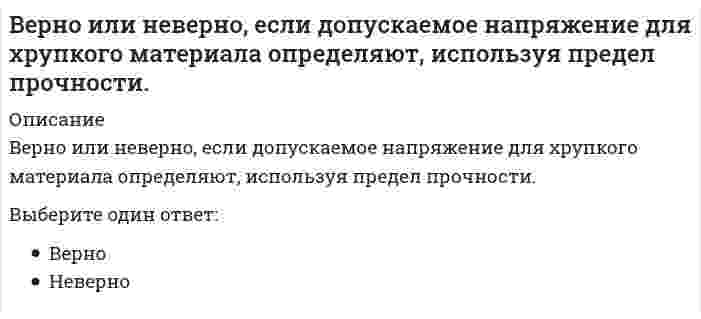      
          Описание
          Верно ли следующее утверждение:Спецификой античного понимания истории было включение в него как всех достоверных знаний о природе, так и безграничной сферы неизведанного.Выберите один ответ:ВерноНеверно  
            
            
            Верно ли следующее утверждение: Спецификой античного понимания истории было включение в него как всех достоверных знаний о природе, так и безграничной сферы неизведанного.Верно ли утверждение: при абсолютно упругом ударе тела равных масс обмениваются скоростями?Верно ли утверждение, характеризующее влияние сил притяжения на уравнение состояния идеального газа: Избыточное внутреннее давление зависит от материала стенки.Верно ли, что предел текучести пластичного материала на диаграмме условных напряжений соответствует точке максимального напряженияВероятность не получить прибыль от вложенных денег или даже потерять вложенную суммуВертикальная арматура в подпорных стенах уголкового типа:Вертикальные асимптоты к графику функции y = (x + 2) / (x² - 4x)Ведение операций с иностранной валютой и чеками (тест с ответами Синергия)Ведение своего бизнеса под чужим именем определяется как …Ведется ли практика выезда диспетчера на объект для уточнения фактического состояния работ:В Единой системе допусков и посадок (ЕСДП) dH + ei это …Ведущие научные школы HR-менеджмента (ответы Синергия). РЕЗУЛЬТАТ 92 БАЛЛАВедущие научные школы HR-менеджмента (тест с ответами Синергия)Векторы называются компланарными, если: