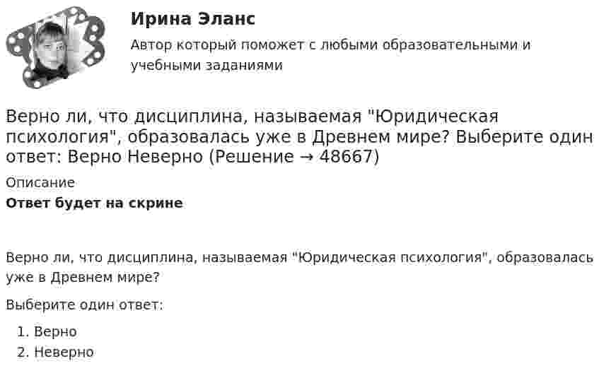      
            Описание
            Ответ будет на скринеВерно ли, что дисциплина, называемая Юридическая психология, образовалась уже в Древнем мире?Выберите один ответ:ВерноНеверно  
            
            
            Верно ли утверждение? На самотечной сети канализации вдоль трассы диаметры на следующем участке не должны быть меньше, чем на предыдущем. (Увеличение диаметров по ходу сточной жидкости).Верно ли, что дисциплина, называемая Юридическая психология, образовалась уже в Древнем мире? Выберите один ответ: Верно НеверноВерно ли, что правовая психология и психология права - это название одного и того же раздела юридической психологии?Верно ли, что правовая ресоциализация осуществляется исключительно в местах лишения свободы?  Выберите один ответ: Верно НеверноВерно ли, что правовые знания и правовые представления - это одно и то же?  Выберите один ответ: Верно НеверноВерно ли, что правовые представления могут формироваться стихийно?  Выберите один ответ: Верно НеверноВерно ли, что привенция преступной деятельности предполагает приоритетным осуществление психологических действий, исключая правовой, медицинский, педагогический, экономический и другие аспекты противодействия криминального поведенияВентилятор начинает вращаться с постоянной угловым ускорением 0,3 рад/с2 и через 15 с после начала вращения приобретает момент импульса 30 кг·м2/с. Чему равна работа результирующего момента сил?Вентиляция ТЕСТЫ за 5 и 6 семестры ТулГУ💯 Венчурное и проектное финансирование.фэ_БАК (ответы на тест Синергия / МОИ / МТИ / МосАП, октябрь 2023)Венчурное и проектное финансирование.фэ_БАК (тест с ответами Синергия/МОИ/ МТИ /МОСАП)Венчурное финансирование Экзамен тестВенчурный-бизнес.-Условие 2. Решение задачи в екселе. Вербальные коммуникации осуществляются с помощью …