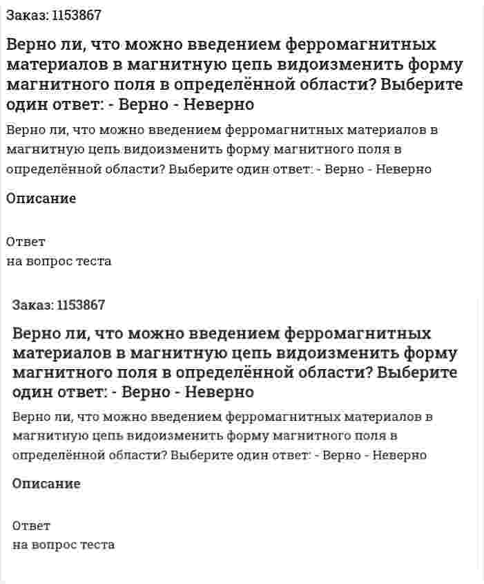 Верно ли, что можно введением ферромагнитных материалов в магнитную цепь видоизменить форму магнитного поля в определённой области? Выберите один ответ: - Верно - Неверно  