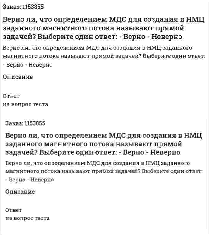 Верно ли, что определением МДС для создания в НМЦ заданного магнитного потока называют прямой задачей? Выберите один ответ: - Верно - Неверно 