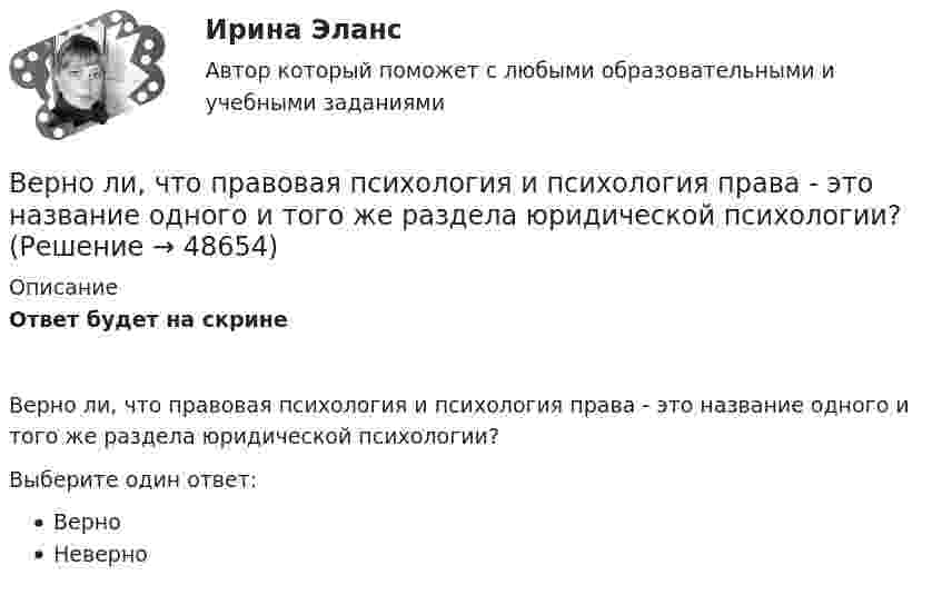      
            Описание
            Ответ будет на скринеВерно ли, что правовая психология и психология права - это название одного и того же раздела юридической психологии?Выберите один ответ:ВерноНеверно  
            
            
            Верно ли, что дисциплина, называемая Юридическая психология, образовалась уже в Древнем мире? Выберите один ответ: Верно НеверноВерно ли, что правовая психология и психология права - это название одного и того же раздела юридической психологии?Верно ли, что правовая ресоциализация осуществляется исключительно в местах лишения свободы?  Выберите один ответ: Верно НеверноВерно ли, что правовые знания и правовые представления - это одно и то же?  Выберите один ответ: Верно НеверноВерно ли, что правовые представления могут формироваться стихийно?  Выберите один ответ: Верно НеверноВерно ли, что привенция преступной деятельности предполагает приоритетным осуществление психологических действий, исключая правовой, медицинский, педагогический, экономический и другие аспекты противодействия криминального поведения Верно Отметить вопрос Текст вопроса На основе данных таблицы определите предельную полезность пятой единицы блага.Вентиляция ТЕСТЫ за 5 и 6 семестры ТулГУ💯 Венчурное и проектное финансирование.фэ_БАК (ответы на тест Синергия / МОИ / МТИ / МосАП, октябрь 2023)Венчурное и проектное финансирование.фэ_БАК (тест с ответами Синергия/МОИ/ МТИ /МОСАП)Венчурное финансирование Экзамен тестВенчурный-бизнес.-Условие 2. Решение задачи в екселе. Вербальные коммуникации осуществляются с помощью …Верно ли, документирования сопровождает все стадии разработки АС?