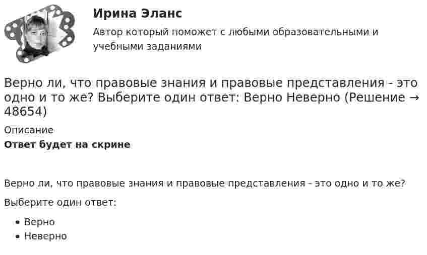      
            Описание
            Ответ будет на скринеВерно ли, что правовые знания и правовые представления - это одно и то же?Выберите один ответ:ВерноНеверно  
            
            
            Верно ли, что правовая ресоциализация осуществляется исключительно в местах лишения свободы?  Выберите один ответ: Верно НеверноВерно ли, что правовые знания и правовые представления - это одно и то же?  Выберите один ответ: Верно НеверноВерно ли, что правовые представления могут формироваться стихийно?  Выберите один ответ: Верно НеверноВерно ли, что привенция преступной деятельности предполагает приоритетным осуществление психологических действий, исключая правовой, медицинский, педагогический, экономический и другие аспекты противодействия криминального поведения Верно Отметить вопрос Текст вопроса На основе данных таблицы определите предельную полезность пятой единицы блага.Верно, что  детальные технические решения разрабатываются на стадии технического проекта?Верно, что  на стадии  испытания опытного образца - по результатам испытания выявляются ошибки проекта и принимаются меры по устранению недоработок?Венчурное и проектное финансирование.фэ_БАК (тест с ответами Синергия/МОИ/ МТИ /МОСАП)Венчурное финансирование Экзамен тестВенчурный-бизнес.-Условие 2. Решение задачи в екселе. Вербальные коммуникации осуществляются с помощью …Верно ли, документирования сопровождает все стадии разработки АС?Верно ли утверждение? На самотечной сети канализации вдоль трассы диаметры на следующем участке не должны быть меньше, чем на предыдущем. (Увеличение диаметров по ходу сточной жидкости).Верно ли, что дисциплина, называемая Юридическая психология, образовалась уже в Древнем мире? Выберите один ответ: Верно Неверно