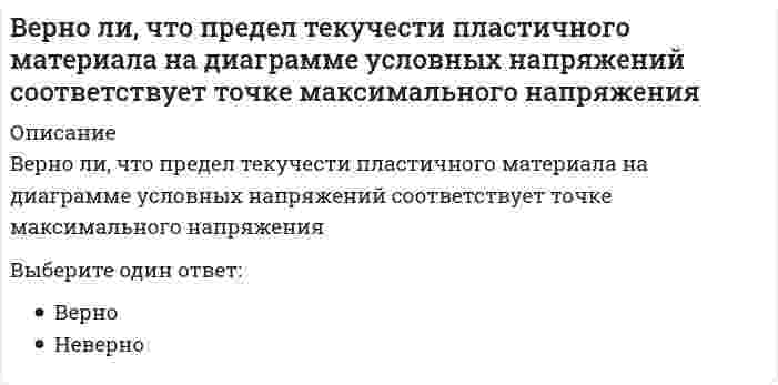      
          Описание
          Вероятность не получить прибыль от вложенных денег или даже потерять вложенную суммуТип ответа: Одиночный выборСистемные рискиНесистемныеИнвестиционные рискиРыночные риски  
            
            
            Вероятность не получить прибыль от вложенных денег или даже потерять вложенную суммуВертикальная арматура в подпорных стенах уголкового типа:Вертикальные асимптоты к графику функции y = (x + 2) / (x² - 4x)В зависимости от длины дистанции езда на велосипеде относится к работе максимальной, субмаксимальной, большой и умеренной интенсивности, причем работа максимальной мощности выполняется на дистанции …В зависимости от причин и механизма протекания выделяют … деловые циклыВ задаче об изгибе растянуто-изогнутой балки конечные элементы - этоВ задачи социального государства не входит обеспечение:Ведущие научные школы HR-менеджмента (ответы Синергия). РЕЗУЛЬТАТ 92 БАЛЛАВедущие научные школы HR-менеджмента (тест с ответами Синергия)Векторы называются компланарными, если:Верно или неверно, если допускаемое напряжение для хрупкого материала определяют, используя предел прочности.Верно ли следующее утверждение: Спецификой античного понимания истории было включение в него как всех достоверных знаний о природе, так и безграничной сферы неизведанного.Верно ли утверждение: при абсолютно упругом ударе тела равных масс обмениваются скоростями?Верно ли утверждение, характеризующее влияние сил притяжения на уравнение состояния идеального газа: Избыточное внутреннее давление зависит от материала стенки.