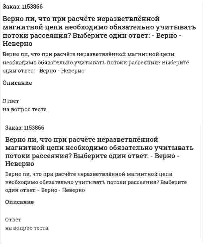 Верно ли, что при расчёте неразветвлённой магнитной цепи необходимо обязательно учитывать потоки рассеяния? Выберите один ответ: - Верно - Неверно  