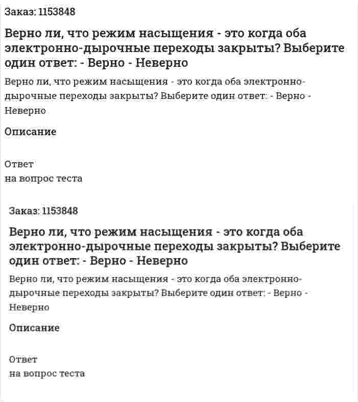 Верно ли, что режим насыщения - это когда оба электронно-дырочные переходы закрыты? Выберите один ответ: - Верно - Неверно 