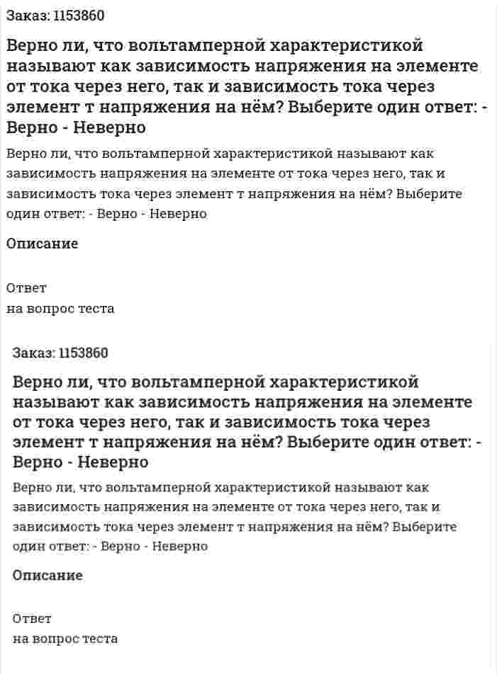Верно ли, что вольтамперной характеристикой называют как зависимость напряжения на элементе от тока через него, так и зависимость тока через элемент т напряжения на нём? Выберите один ответ: - Верно - Неверно 