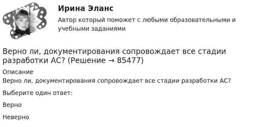      
            Описание
            Верно ли, документирования сопровождает все стадии разработки АС?Выберите один ответ:ВерноНеверно   
            
            
            Вербальные коммуникации осуществляются с помощью …Верно ли, документирования сопровождает все стадии разработки АС?Верно ли утверждение? На самотечной сети канализации вдоль трассы диаметры на следующем участке не должны быть меньше, чем на предыдущем. (Увеличение диаметров по ходу сточной жидкости).Верно ли, что дисциплина, называемая Юридическая психология, образовалась уже в Древнем мире? Выберите один ответ: Верно НеверноВерно ли, что правовая психология и психология права - это название одного и того же раздела юридической психологии?Верно ли, что правовая ресоциализация осуществляется исключительно в местах лишения свободы?  Выберите один ответ: Верно НеверноВерно ли, что правовые знания и правовые представления - это одно и то же?  Выберите один ответ: Верно НеверноВентилятор вращается с частотой v = 600 об/мин. После выключения вентилятор, вращаясь равнозамедленно, сделал до остановки N = 125 оборотов. Какое время t прошло с момента выключения вентилятора до его полной остановки?Вентилятор вращается с частотой v. Через время τ после его выключения вентилятор остановился, сделав N оборотов. Считая его вращение равнозамедленным, найти: 1) начальную угловую скорость торможения; 2) время торможения τ; 3) момент Вентилятор начинает вращаться с постоянной угловым ускорением 0,3 рад/с2 и через 15 с после начала вращения приобретает момент импульса 30 кг·м2/с. Чему равна работа результирующего момента сил?Вентиляция ТЕСТЫ за 5 и 6 семестры ТулГУ💯 Венчурное и проектное финансирование.фэ_БАК (ответы на тест Синергия / МОИ / МТИ / МосАП, октябрь 2023)Венчурное и проектное финансирование.фэ_БАК (тест с ответами Синергия/МОИ/ МТИ /МОСАП)Венчурное финансирование Экзамен тест