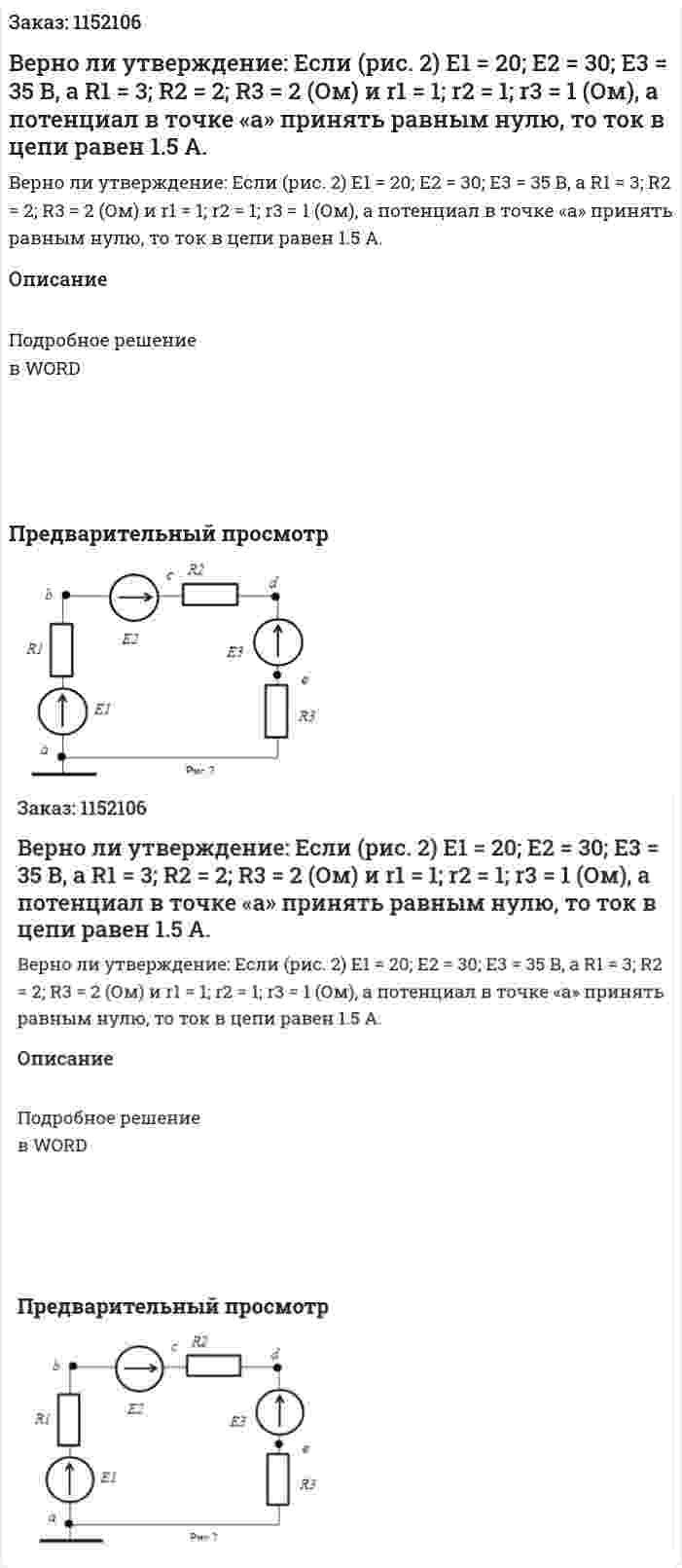 Верно ли утверждение: Если (рис. 2) Е1 = 20; Е2 = 30; Е3 = 35 В, а R1 = 3; R2 = 2; R3 = 2 (Ом) и r1 = 1; r2 = 1; r3 = 1 (Ом), а потенциал в точке «а» принять равным нулю, то ток в цепи равен 1.5 А. 
