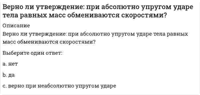     
          Описание
          Верно ли утверждение, характеризующее влияние сил притяжения на уравнение состояния идеального газа: Избыточное внутреннее давление  зависит от материала стенки.Выберите один ответ:ВерноНеверно  
            
            
            Верно ли утверждение, характеризующее влияние сил притяжения на уравнение состояния идеального газа: Избыточное внутреннее давление зависит от материала стенки.Верно ли, что предел текучести пластичного материала на диаграмме условных напряжений соответствует точке максимального напряженияВероятность не получить прибыль от вложенных денег или даже потерять вложенную суммуВертикальная арматура в подпорных стенах уголкового типа:Вертикальные асимптоты к графику функции y = (x + 2) / (x² - 4x)В зависимости от длины дистанции езда на велосипеде относится к работе максимальной, субмаксимальной, большой и умеренной интенсивности, причем работа максимальной мощности выполняется на дистанции …В зависимости от причин и механизма протекания выделяют … деловые циклыВедется ли практика выезда диспетчера на объект для уточнения фактического состояния работ:В Единой системе допусков и посадок (ЕСДП) dH + ei это …Ведущие научные школы HR-менеджмента (ответы Синергия). РЕЗУЛЬТАТ 92 БАЛЛАВедущие научные школы HR-менеджмента (тест с ответами Синергия)Векторы называются компланарными, если:Верно или неверно, если допускаемое напряжение для хрупкого материала определяют, используя предел прочности.Верно ли следующее утверждение: Спецификой античного понимания истории было включение в него как всех достоверных знаний о природе, так и безграничной сферы неизведанного.
