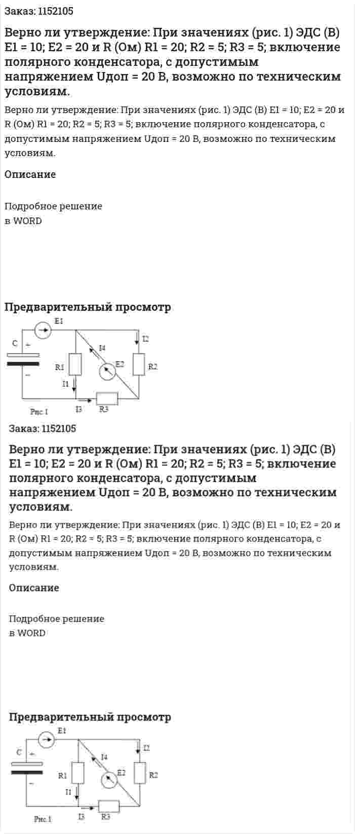 Верно ли утверждение: При значениях (рис. 1) ЭДС (В) Е1 = 10; Е2 = 20 и R (Ом) R1 = 20; R2 = 5; R3 = 5; включение полярного конденсатора, с допустимым напряжением Uдоп = 20 В, возможно по техническим условиям. 