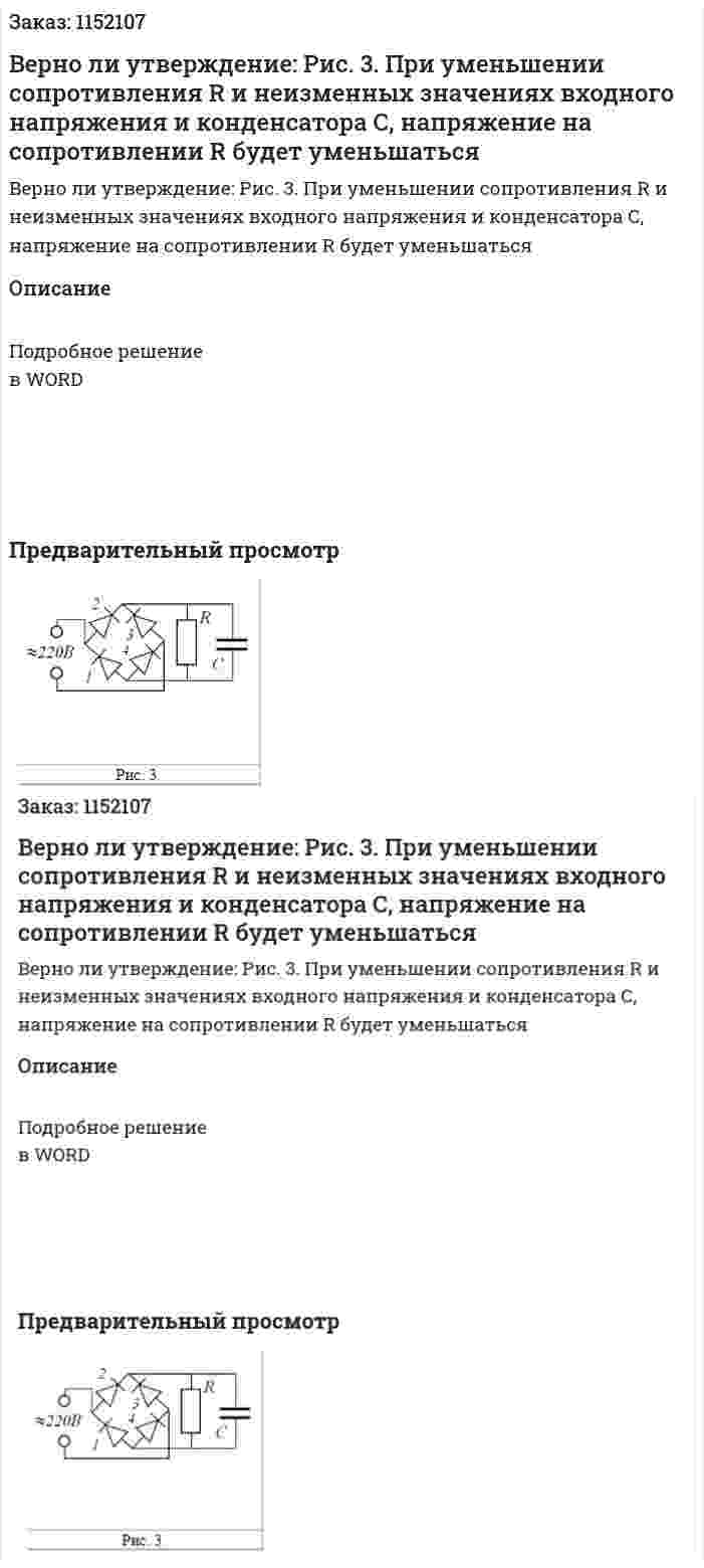Верно ли утверждение: Рис. 3. При уменьшении сопротивления R и неизменных значениях входного напряжения и конденсатора С, напряжение на сопротивлении R будет уменьшаться 