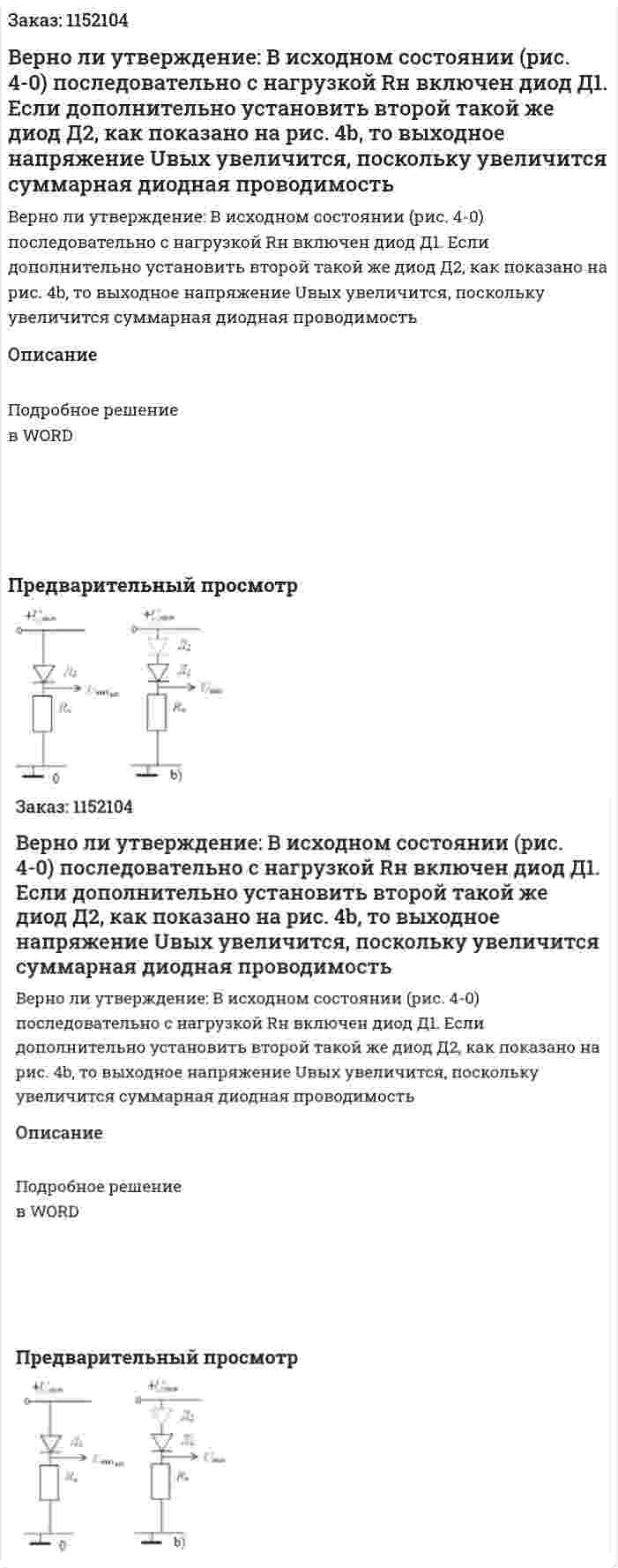 Верно ли утверждение: В исходном состоянии (рис. 4-0) последовательно с нагрузкой Rн включен диод Д1. Если дополнительно установить второй такой же диод Д2, как показано на рис. 4b, то выходное напряжение Uвых увеличится, поскольку увеличится суммарная диодная проводимость 