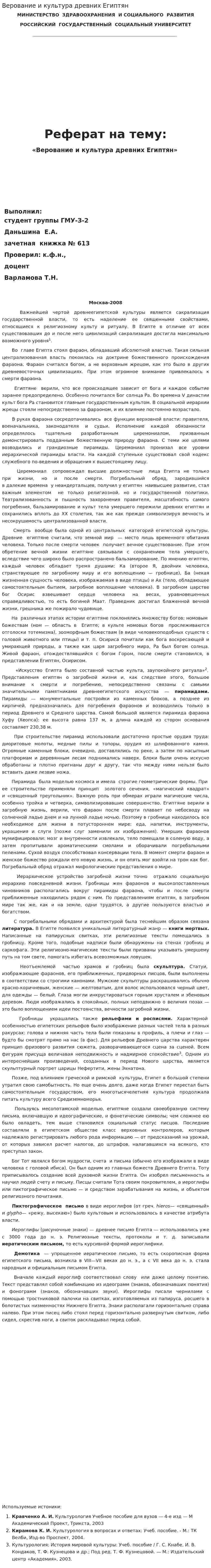 Верование и культура древних Египтян