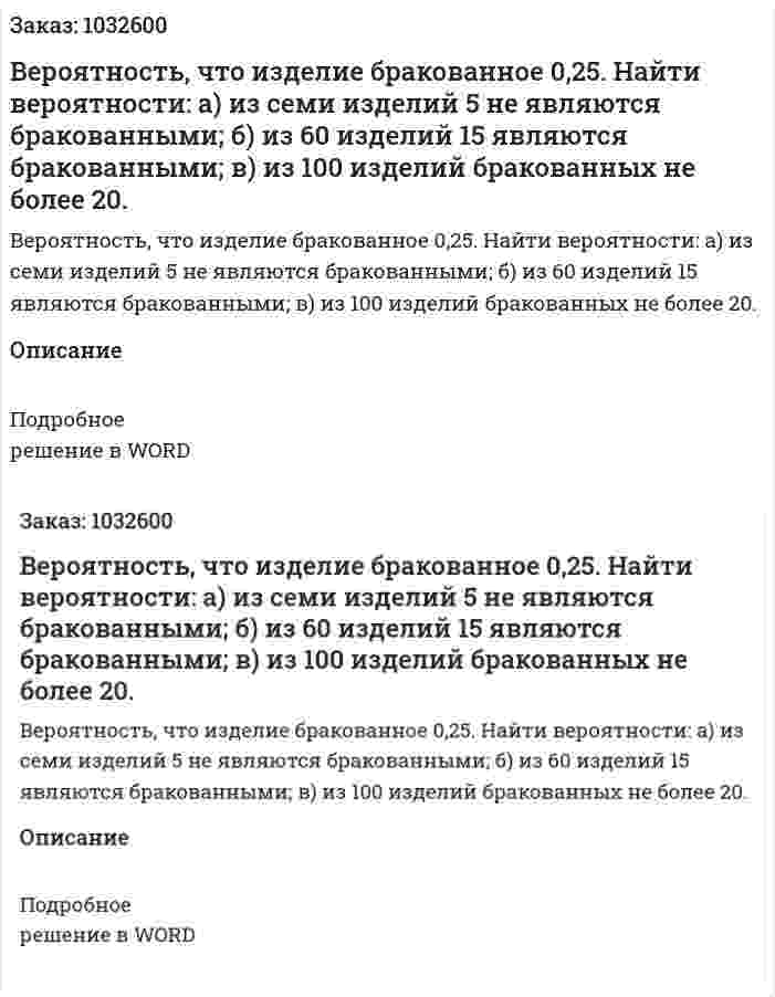 Вероятность, что изделие бракованное 0,25. Найти вероятности: а)	из семи изделий 5 не являются бракованными; б)	из 60 изделий 15 являются бракованными; в)	из 100 изделий бракованных не более 20. 