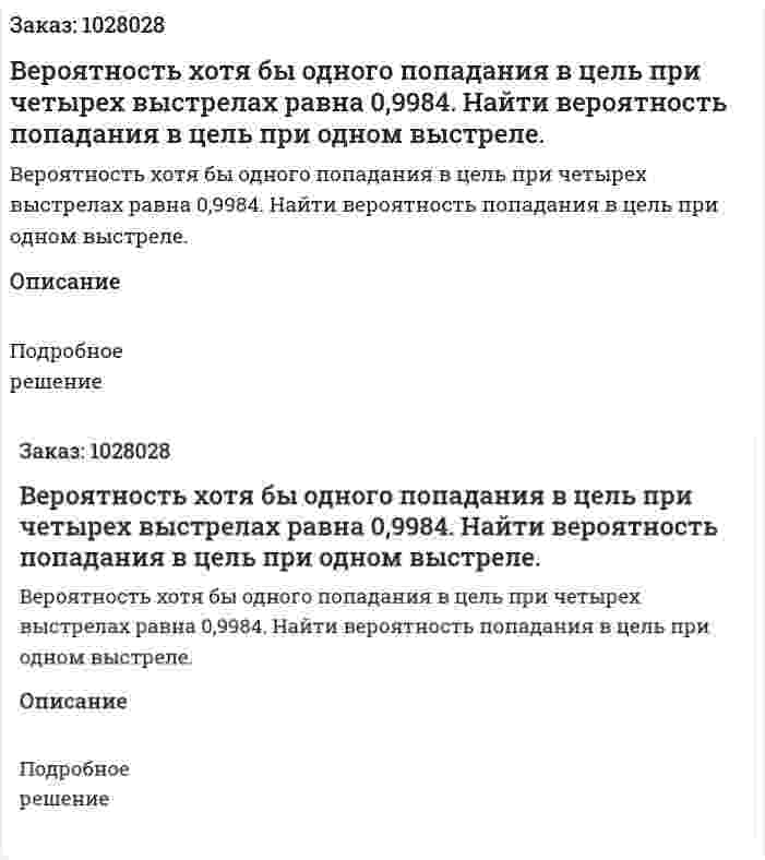 Вероятность хотя бы одного попадания в цель при четырех выстрелах равна 0,9984. Найти вероятность попадания в цель при одном выстреле. 