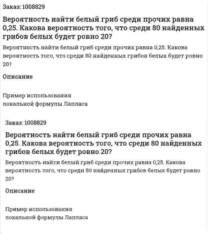 Вероятность найти белый гриб среди прочих равна 0,25. Какова вероятность того, что среди 80 найденных грибов белых будет ровно 20? 