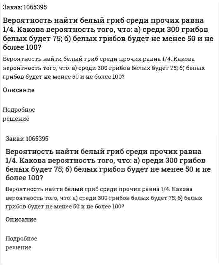 Вероятность найти белый гриб среди прочих равна 1/4. Какова вероятность того, что: а) среди 300 грибов белых будет 75; б) белых грибов будет не менее 50 и не более 100? 
