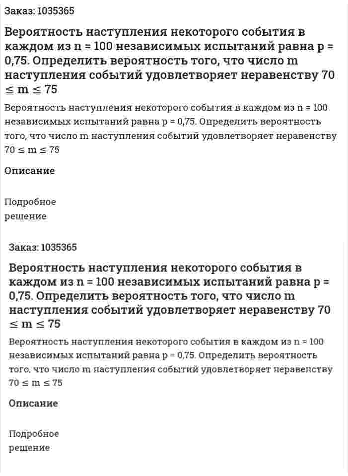 Вероятность наступления некоторого события в каждом из n = 100 независимых испытаний равна p = 0,75. Определить вероятность того, что число m  наступления событий удовлетворяет неравенству 70 ≤ m ≤ 75 