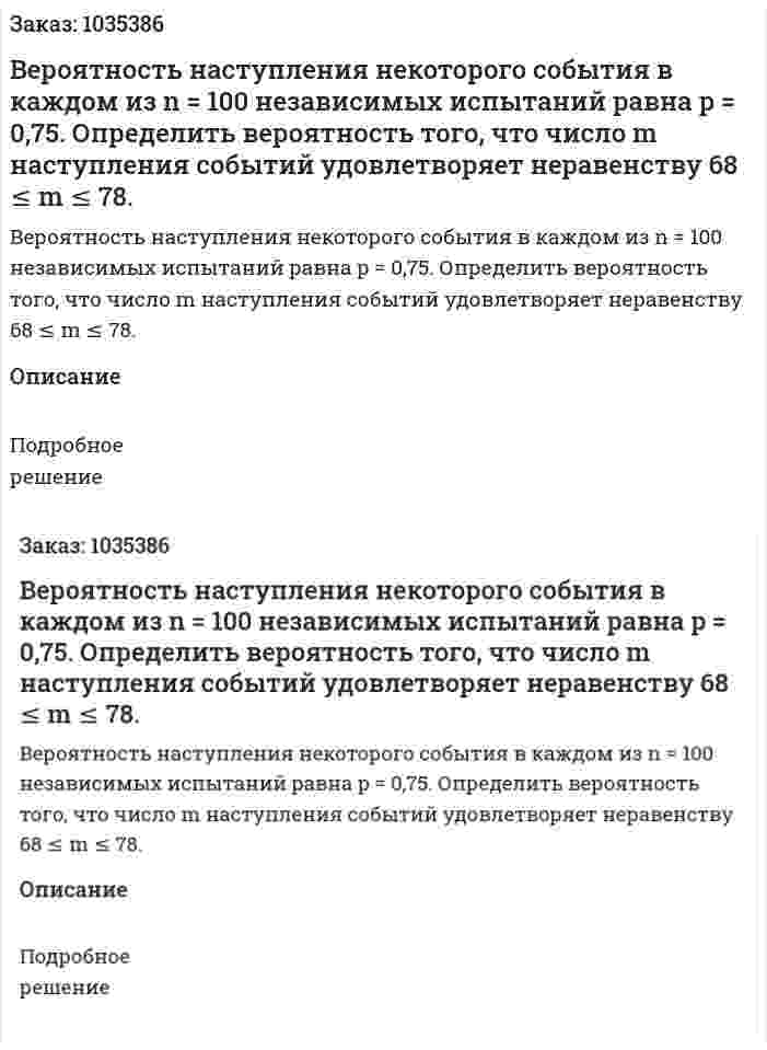 Вероятность наступления некоторого события в каждом из n = 100 независимых испытаний равна p = 0,75. Определить вероятность того, что число m  наступления событий удовлетворяет неравенству 68 ≤ m ≤ 78. 