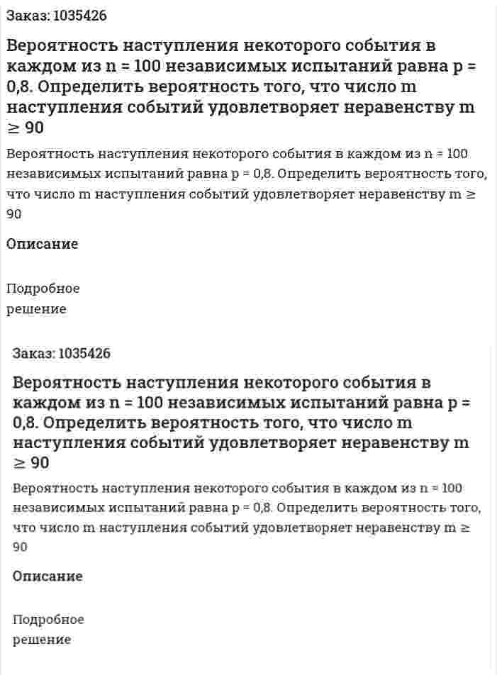 Вероятность наступления некоторого события в каждом из n = 100 независимых испытаний равна p = 0,8. Определить вероятность того, что число m  наступления событий удовлетворяет неравенству  m ≥ 90 