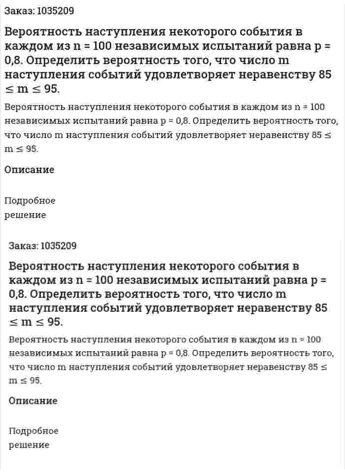 Вероятность наступления некоторого события в каждом из n = 100 независимых испытаний равна p = 0,8. Определить вероятность того, что число m  наступления событий удовлетворяет неравенству 85 ≤ m ≤ 95. 