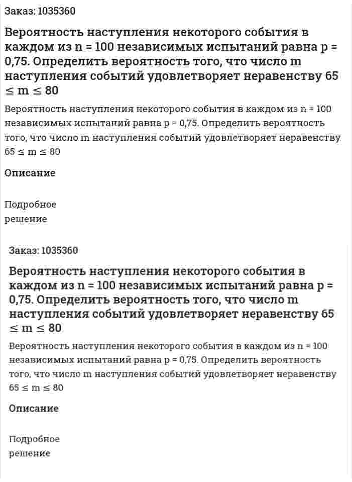 Вероятность наступления некоторого события в каждом из n = 100 независимых испытаний равна p = 0,75. Определить вероятность того, что число m  наступления событий удовлетворяет неравенству 65 ≤ m ≤ 80 