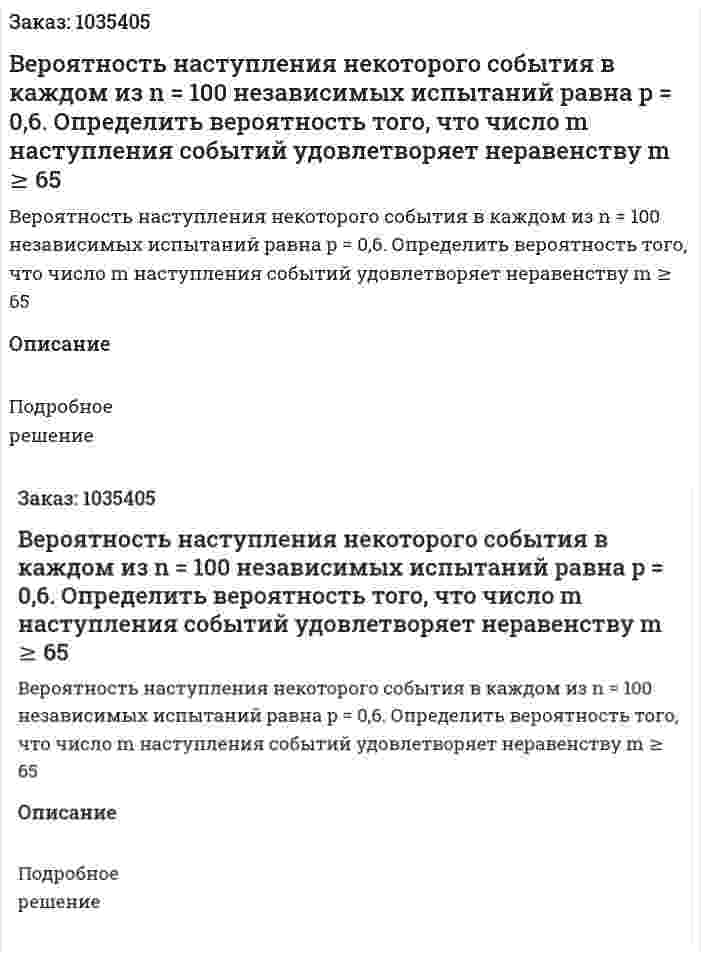 Вероятность наступления некоторого события в каждом из n = 100 независимых испытаний равна p = 0,6. Определить вероятность того, что число m  наступления событий удовлетворяет неравенству  m ≥ 65 