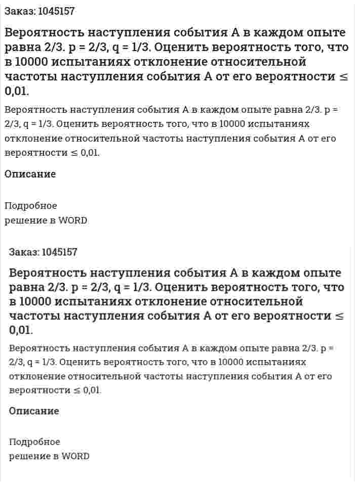 Вероятность наступления события А в каждом опыте равна 2/3. p = 2/3, q = 1/3.  Оценить вероятность того, что в 10000 испытаниях отклонение относительной частоты наступления события А от его вероятности ≤ 0,01. 