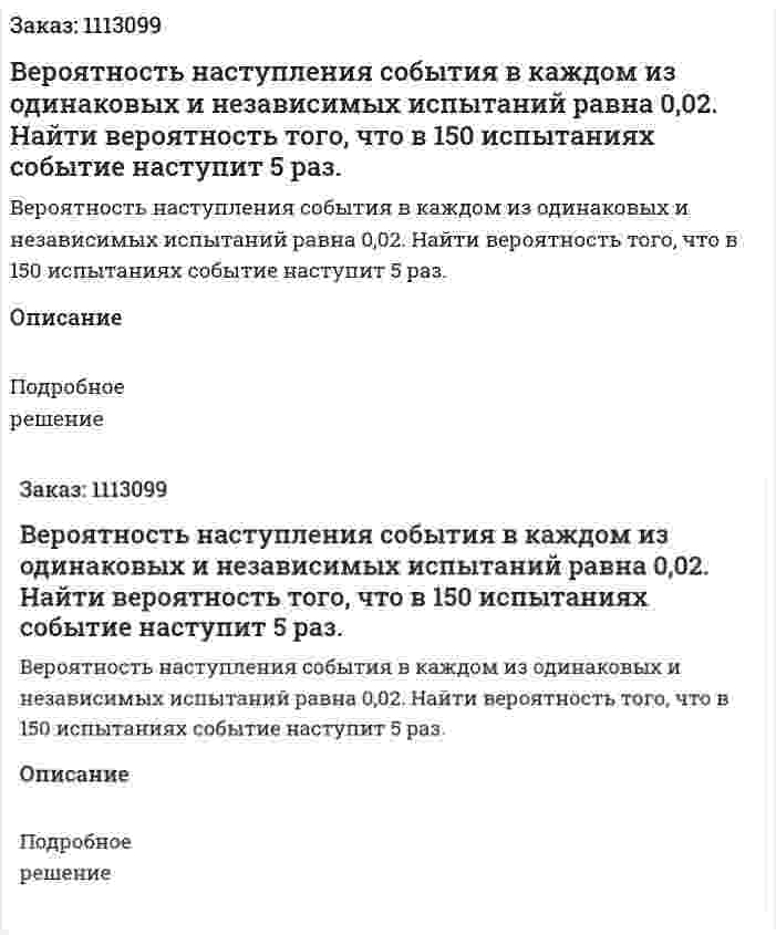 Вероятность наступления события в каждом из одинаковых и независимых испытаний равна 0,02. Найти вероятность того, что в 150 испытаниях событие наступит 5 раз. 