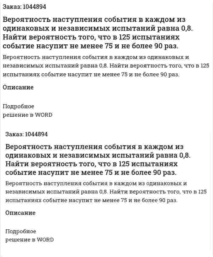 Вероятность наступления события в каждом из одинаковых и независимых испытаний равна 0,8. Найти вероятность того, что в 125 испытаниях событие насупит не менее 75 и не более 90 раз. 
