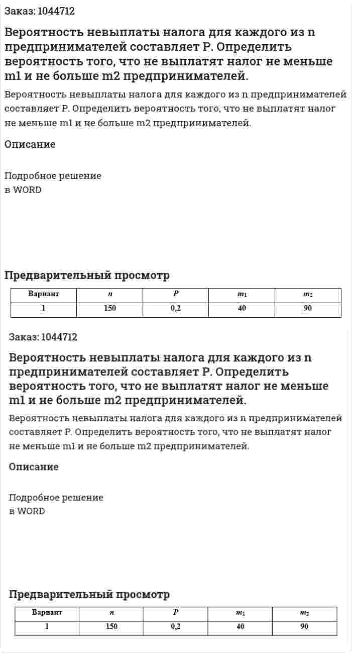Вероятность невыплаты налога для каждого из n предпринимателей составляет Р. Определить вероятность того, что не выплатят налог не меньше m1 и не больше m2 предпринимателей. 