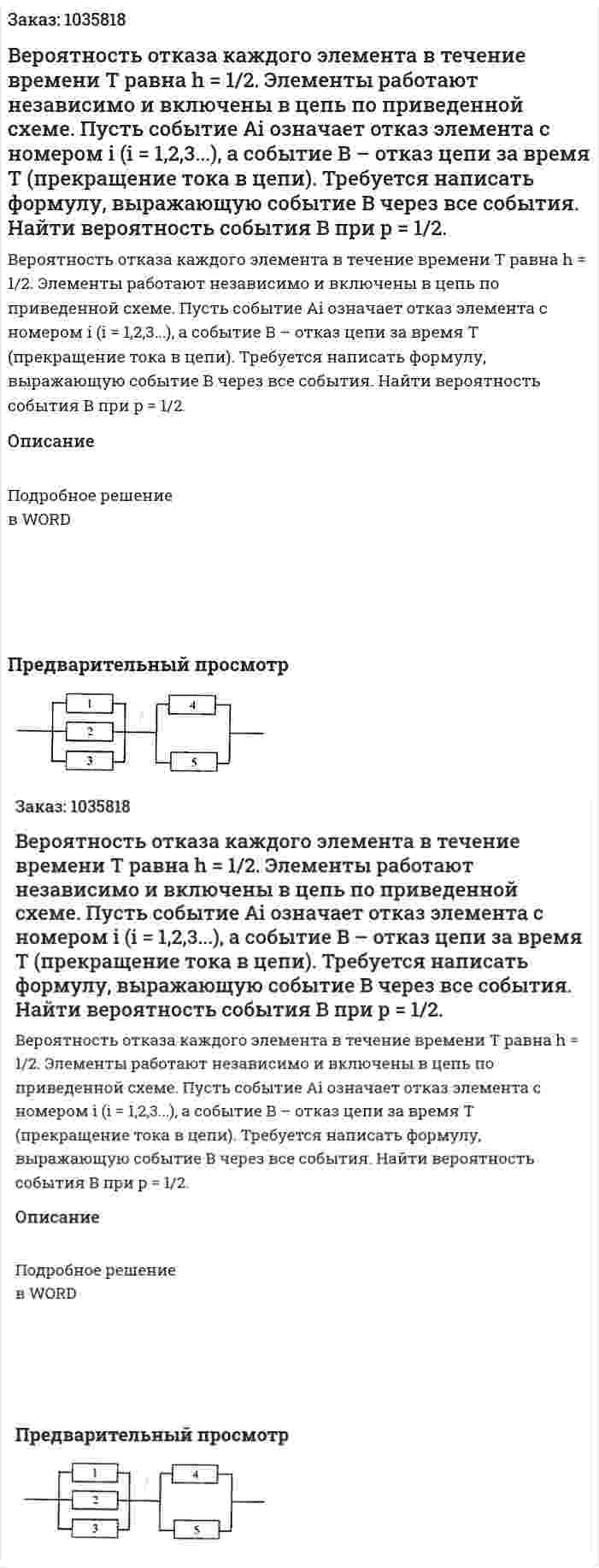 Вероятность отказа каждого элемента в течение времени T  равна h = 1/2. Элементы работают независимо и включены в цепь по приведенной схеме.  Пусть событие Ai означает отказ элемента с номером i (i = 1,2,3...), а событие B – отказ цепи за время T (прекращение тока в цепи). Требуется написать формулу, выражающую событие B через все события. Найти вероятность события B при p = 1/2. 