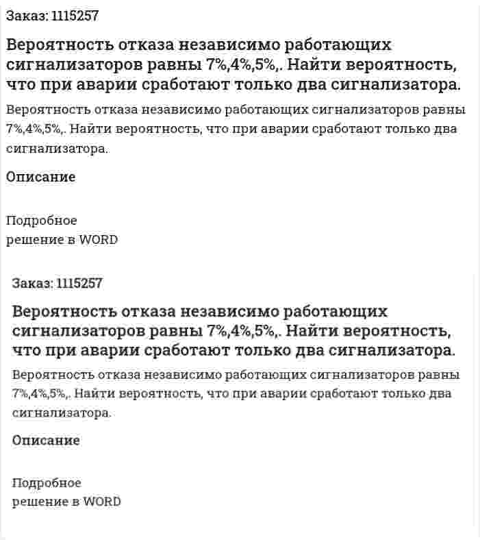 Вероятность отказа независимо работающих сигнализаторов равны 7%,4%,5%,. Найти вероятность, что при аварии сработают только два сигнализатора. 