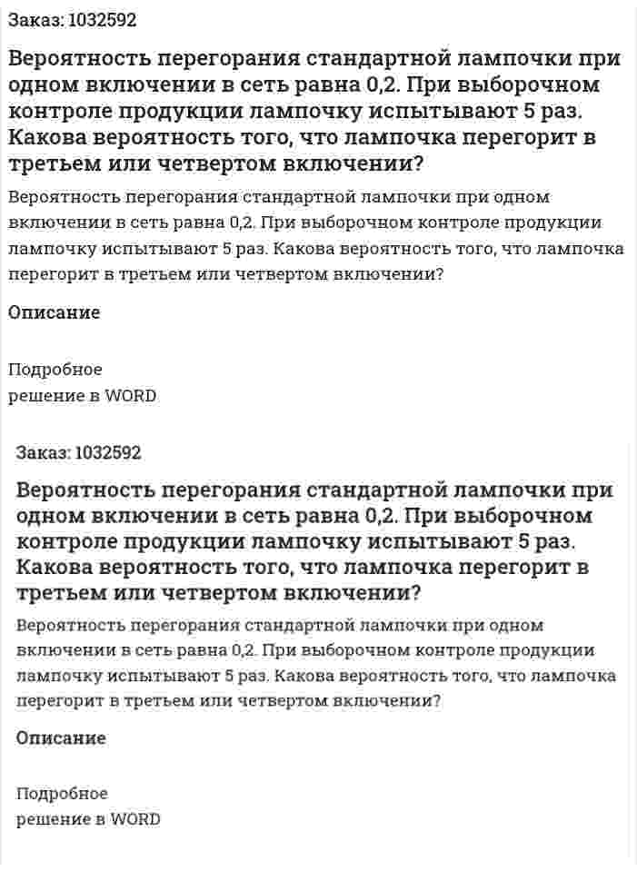 Вероятность перегорания стандартной лампочки при одном включении в сеть равна 0,2. При выборочном контроле продукции лампочку испытывают 5 раз. Какова вероятность того, что лампочка перегорит в третьем или четвертом включении? 
