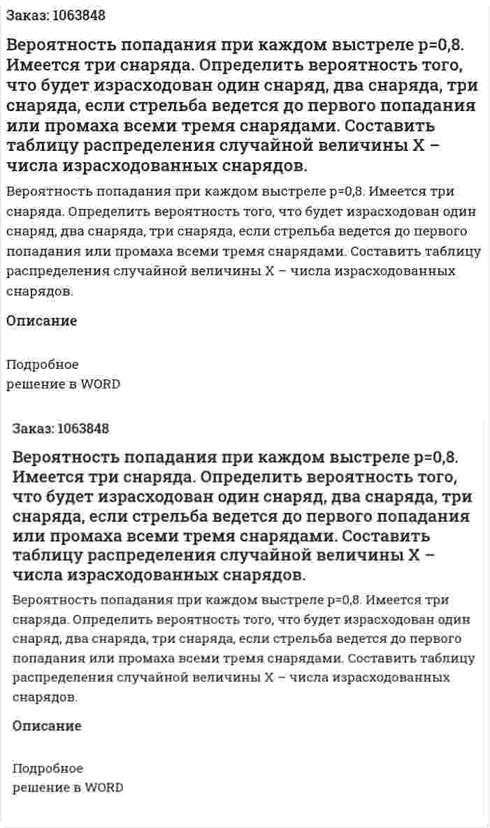 Вероятность попадания при каждом выстреле р=0,8. Имеется три снаряда. Определить вероятность того, что будет израсходован один снаряд, два снаряда, три снаряда, если стрельба ведется до первого попадания или промаха всеми тремя снарядами. Составить таблицу распределения случайной величины Х – числа израсходованных снарядов. 