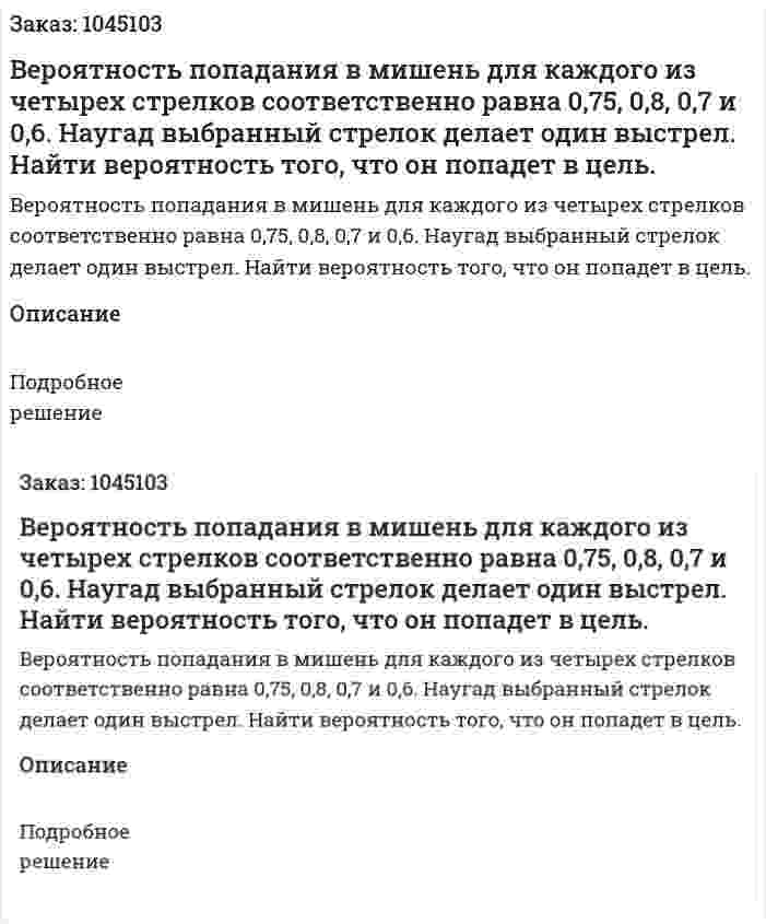 Вероятность попадания в мишень для каждого из четырех стрелков соответственно равна 0,75, 0,8, 0,7 и 0,6. Наугад выбранный стрелок делает один выстрел. Найти вероятность того, что он попадет в цель. 
