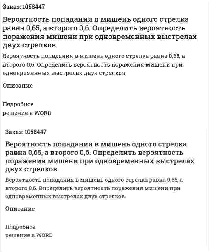 Вероятность попадания в мишень одного стрелка равна 0,65, а второго 0,6. Определить вероятность поражения мишени при одновременных выстрелах двух стрелков. 