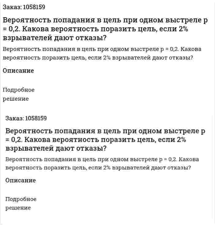 Вероятность попадания в цель при одном выстреле р = 0,2. Какова вероятность поразить цель, если 2% взрывателей дают отказы? 