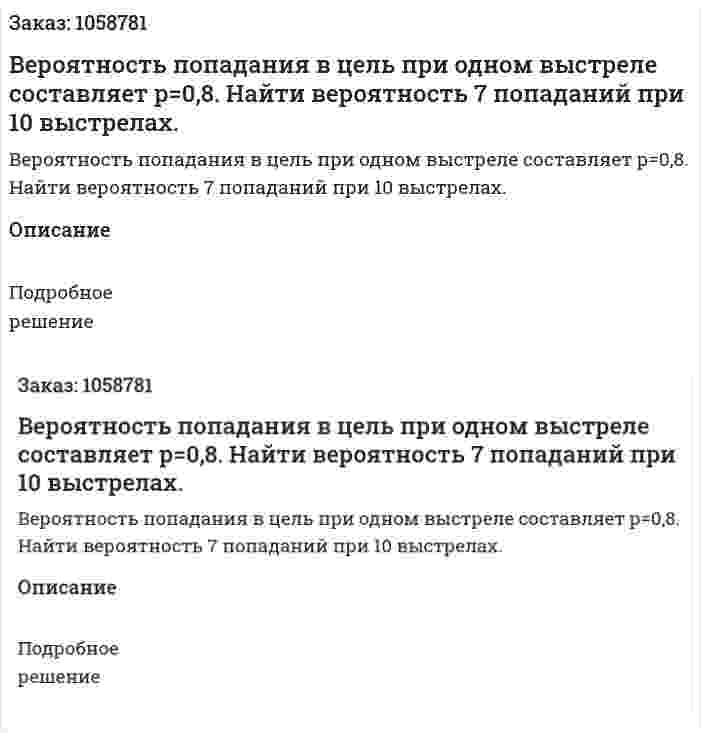 Вероятность попадания в цель при одном выстреле составляет р=0,8. Найти вероятность 7 попаданий при 10 выстрелах. 