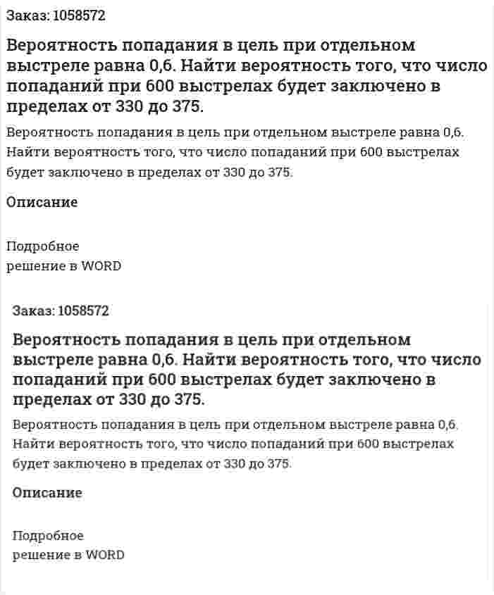 Вероятность попадания в цель при отдельном выстреле равна 0,6. Найти вероятность того, что число попаданий при 600 выстрелах будет заключено в пределах от 330 до 375. 