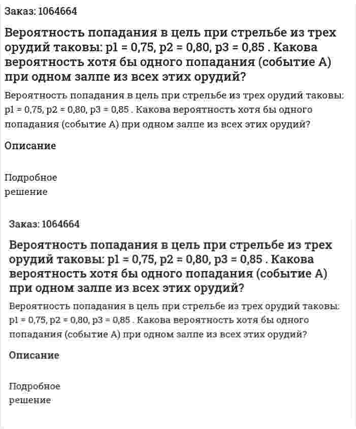 Вероятность попадания в цель при стрельбе из трех орудий таковы: p1 = 0,75, p2 = 0,80, p3 = 0,85 . Какова вероятность хотя бы одного попадания (событие А) при одном залпе из всех этих орудий? 