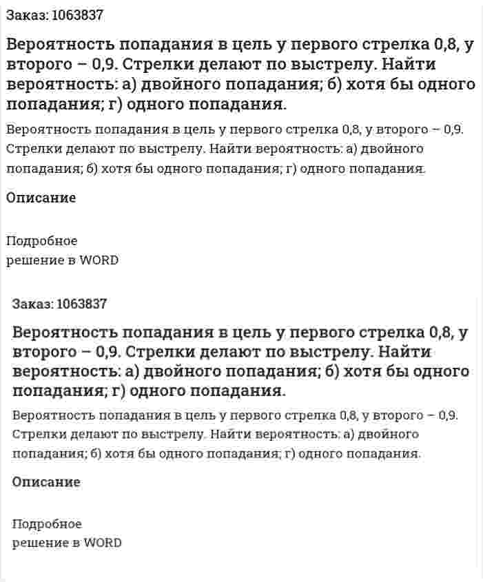 Вероятность попадания в цель у первого стрелка 0,8, у второго – 0,9. Стрелки делают по  выстрелу.  Найти  вероятность:  а) двойного попадания; б) хотя бы одного попадания; г) одного попадания. 