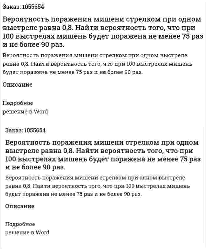 Вероятность поражения мишени стрелком при одном выстреле равна 0,8. Найти вероятность того, что при  100 выстрелах мишень будет поражена не менее 75 раз и не более 90 раз. 
