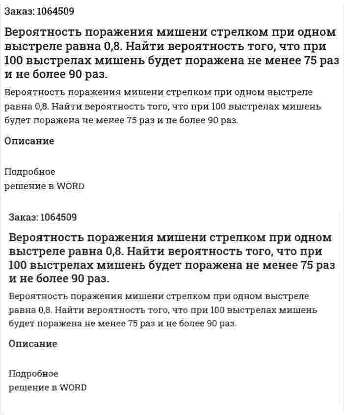 Вероятность поражения мишени стрелком при одном выстреле равна 0,8. Найти вероятность того, что при  100 выстрелах мишень будет поражена не менее 75 раз и не более 90 раз. 