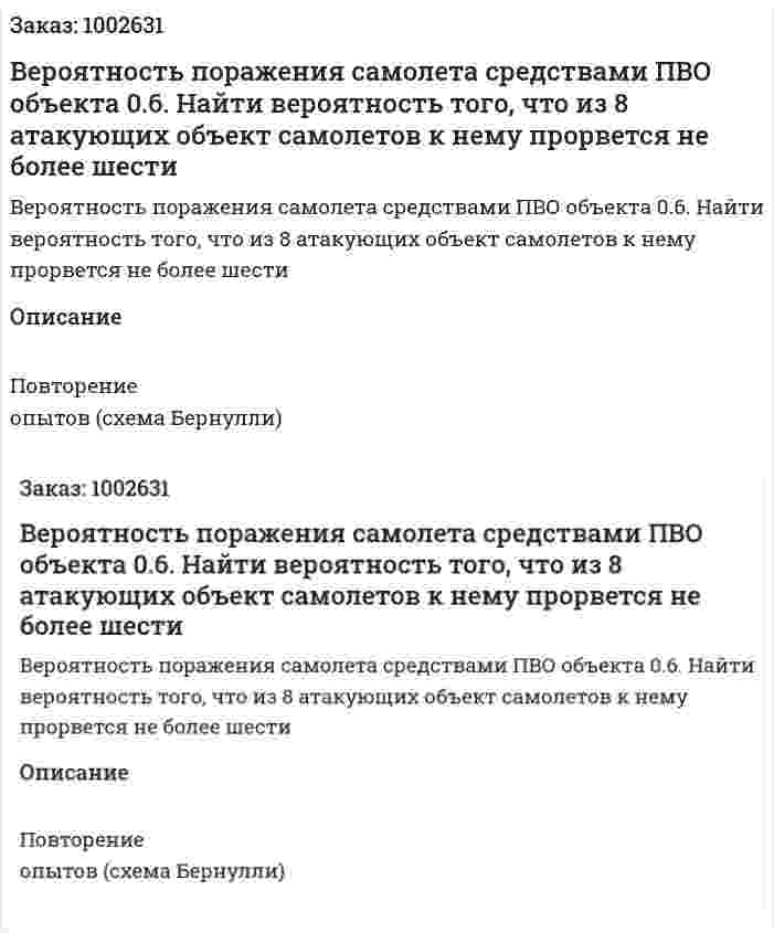Вероятность поражения самолета средствами ПВО объекта 0.6.  Найти вероятность того, что из 8 атакующих объект самолетов к нему прорвется не более шести 